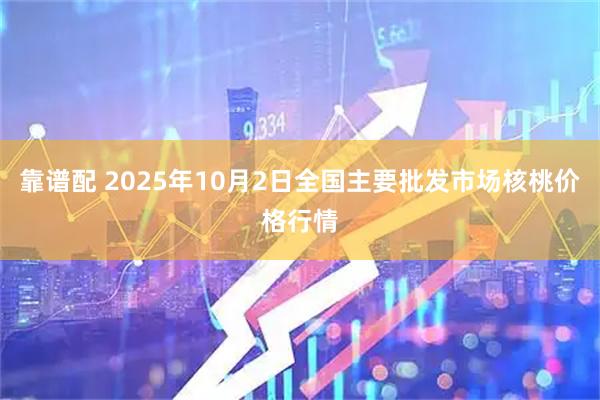 靠谱配 2025年10月2日全国主要批发市场核桃价格行情