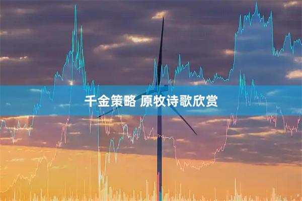 千金策略 原牧诗歌欣赏